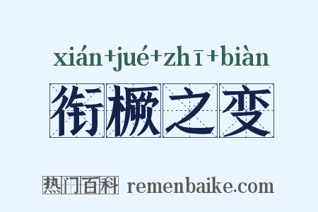 衔橛之变是什么意思的图片